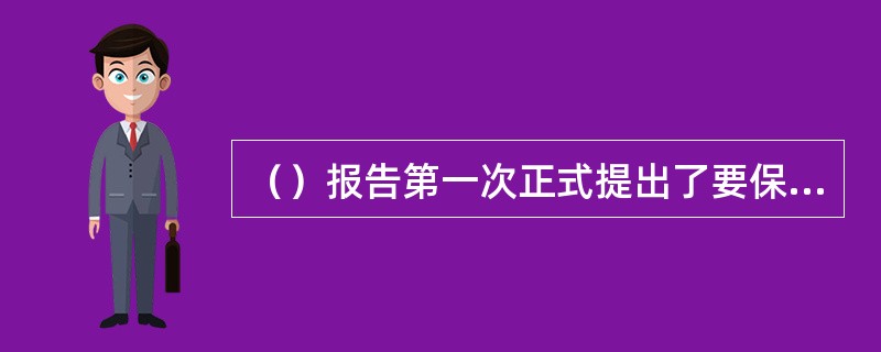 （）报告第一次正式提出了要保护和尊重人权，标志着我国在人权保护问题上的一次历史性