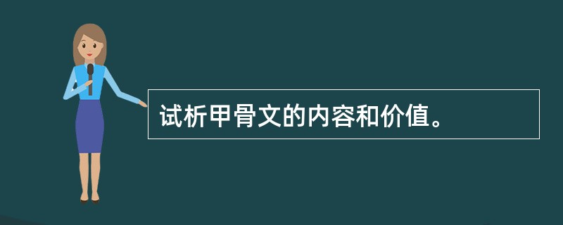 试析甲骨文的内容和价值。