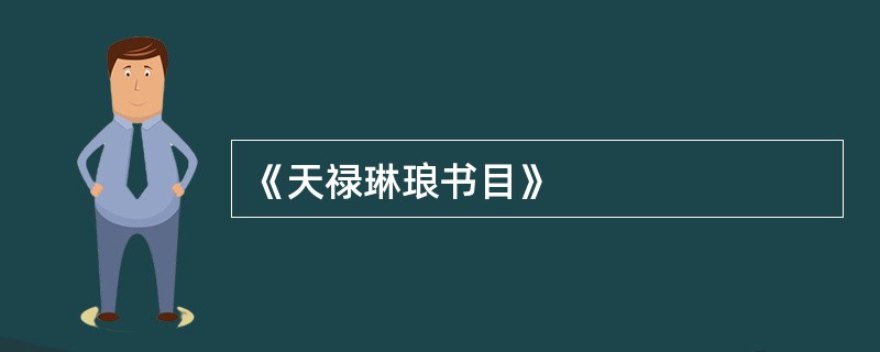 《天禄琳琅书目》