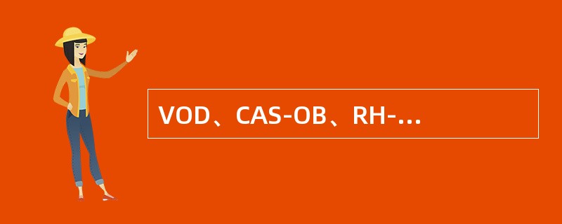 VOD、CAS-OB、RH-KTB等水冷氧枪升降机械，应有事故驱动等安全措施；氧