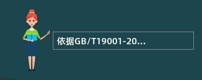 依据GB/T19001-2000《质量管理体系要求》，判断下述关于质量管理体系文