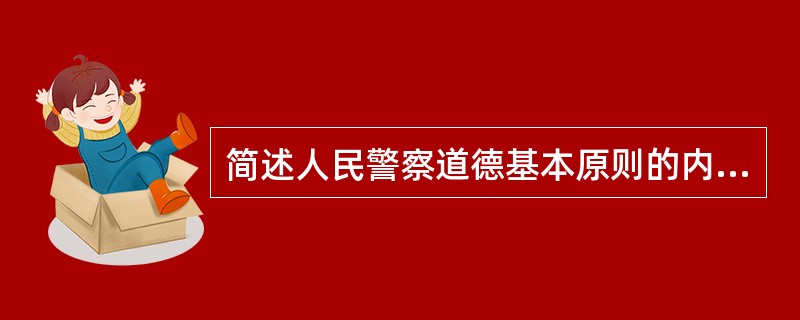 简述人民警察道德基本原则的内涵。
