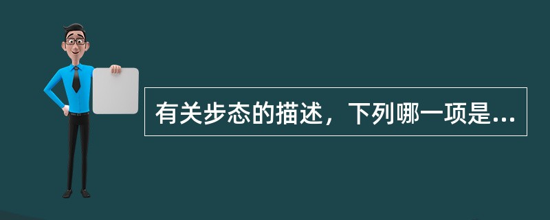 有关步态的描述，下列哪一项是错误的（）。