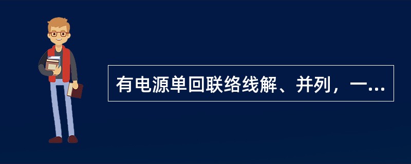 有电源单回联络线解、并列，一般怎样操作？