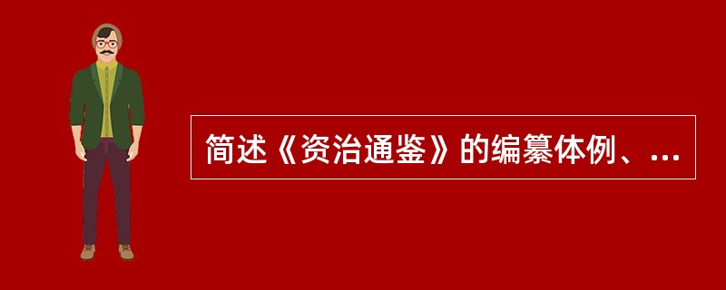 简述《资治通鉴》的编纂体例、编辑方法及其重大影响。