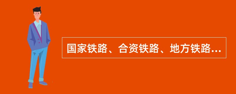 国家铁路、合资铁路、地方铁路及特殊运价区段间如何办理直通运输？