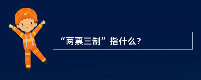 “两票三制”指什么？