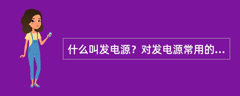 什么叫发电源？对发电源常用的控制模式有哪些？含义是什么？