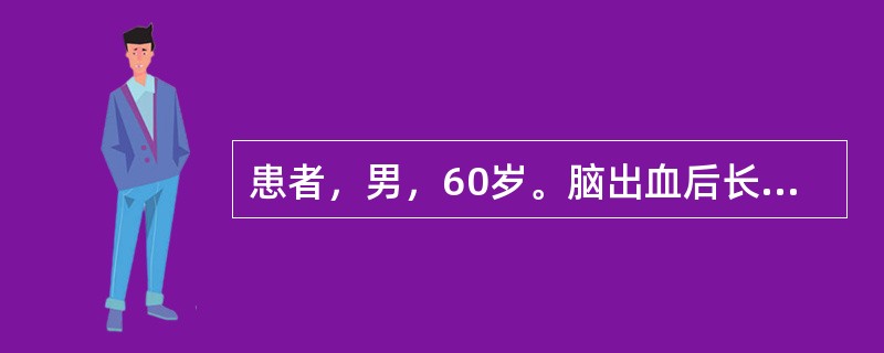患者，男，60岁。脑出血后长期卧床，2天前出现发热，咳嗽，呼吸困难等症状，胸透见