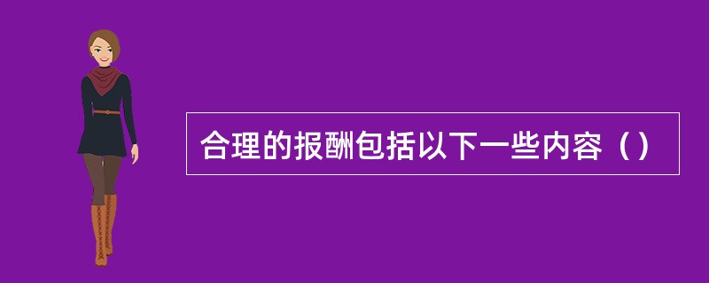 合理的报酬包括以下一些内容（）