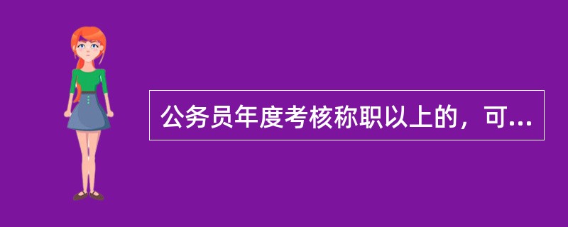 公务员年度考核称职以上的，可在所在职务对应的级别内晋升一个级别的一般期限为（）