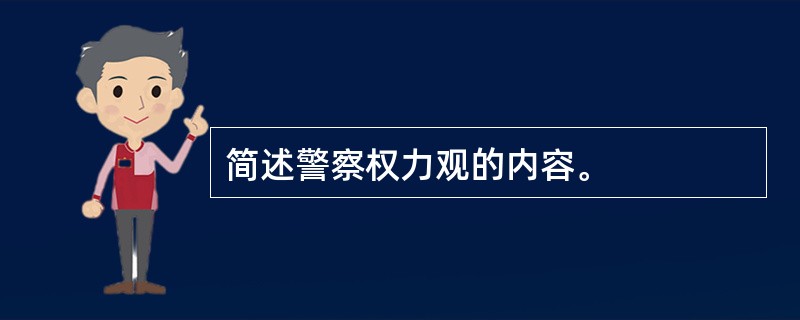 简述警察权力观的内容。