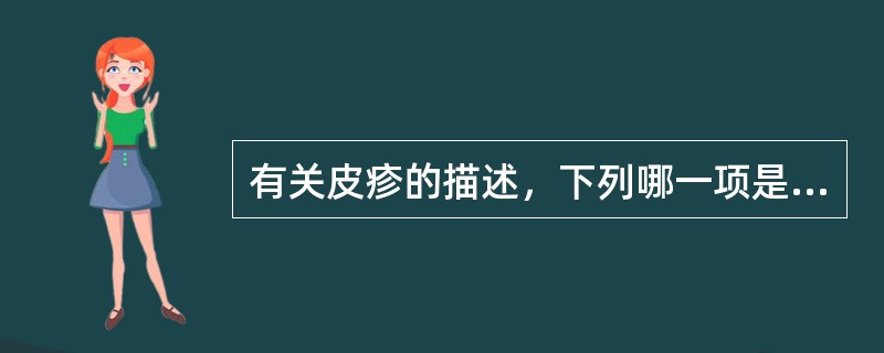 有关皮疹的描述，下列哪一项是正确的（）。