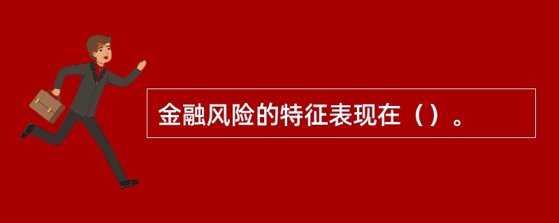 金融风险的特征表现在（）。