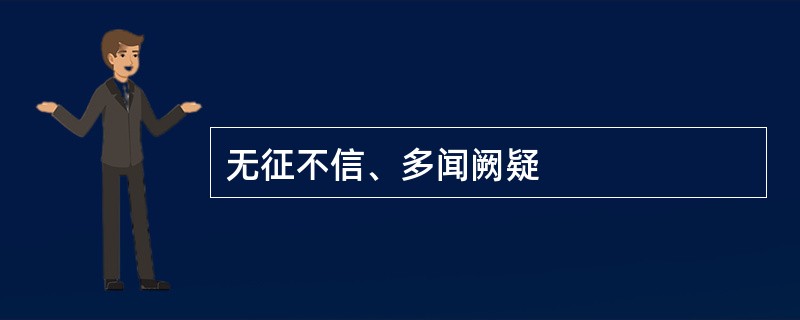 无征不信、多闻阙疑