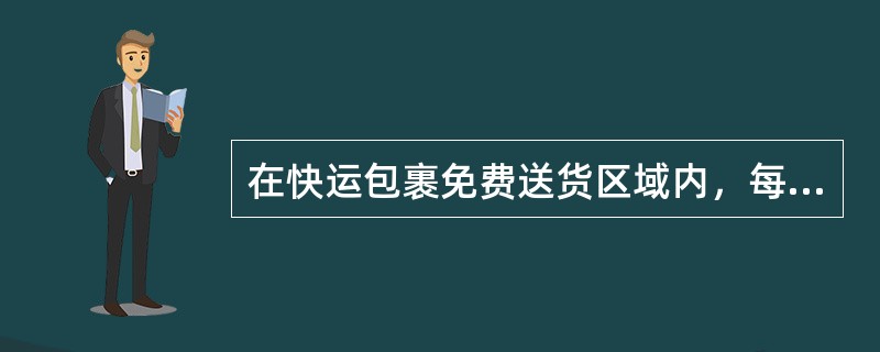 在快运包裹免费送货区域内，每批货物的起码送货费为70元。一批货物的总重量超过50