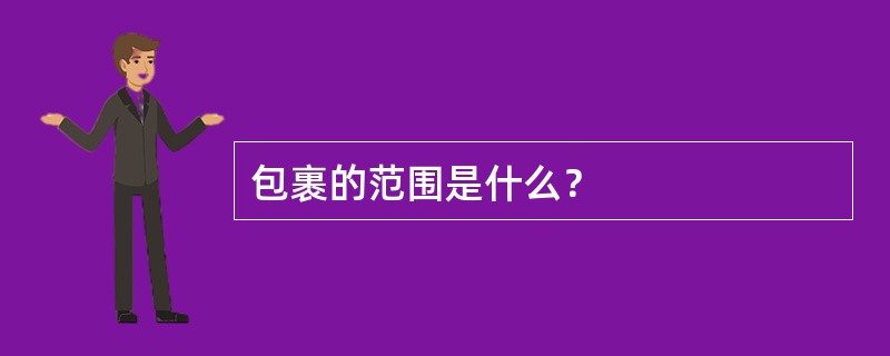 包裹的范围是什么？