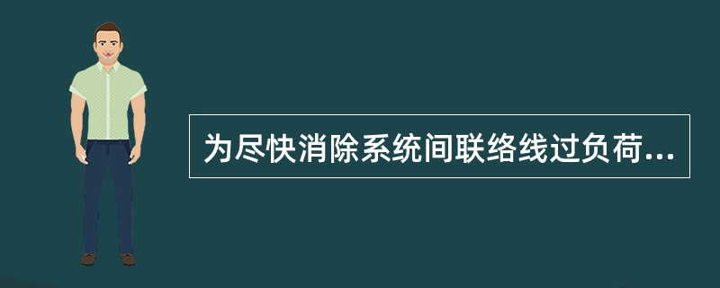 为尽快消除系统间联络线过负荷，应主要采取哪些措施？