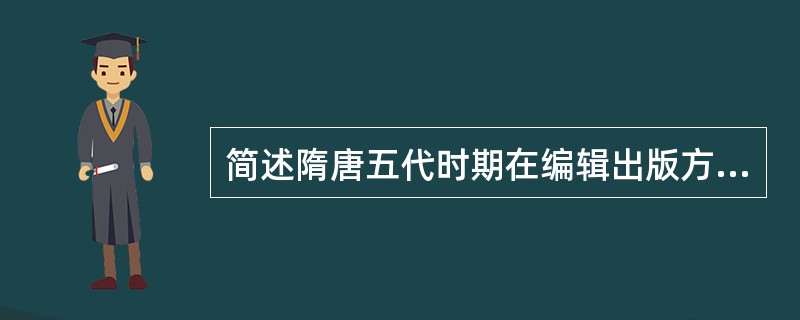 简述隋唐五代时期在编辑出版方面所发生的重大事件。