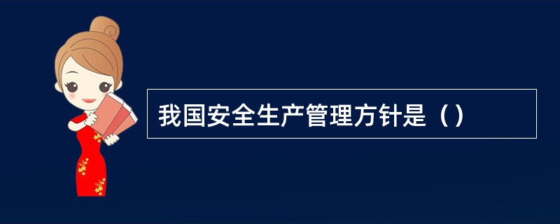 我国安全生产管理方针是（）