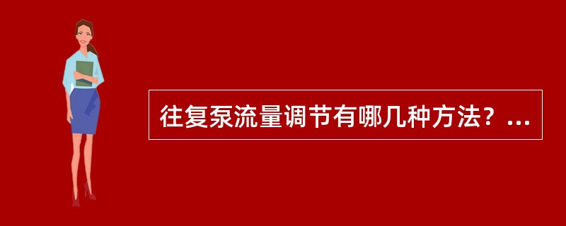 往复泵流量调节有哪几种方法？高压煤浆泵采用哪一种？