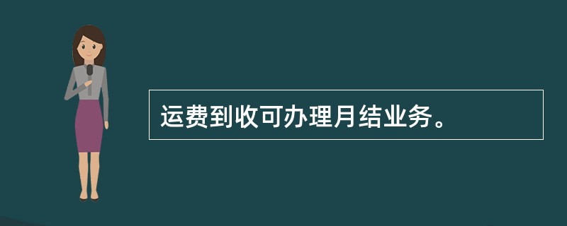 运费到收可办理月结业务。