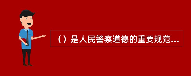 （）是人民警察道德的重要规范，是对人民警察起码的道德要求，是保证人民警察执法为民