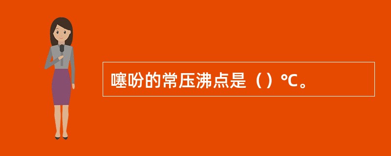 噻吩的常压沸点是（）℃。