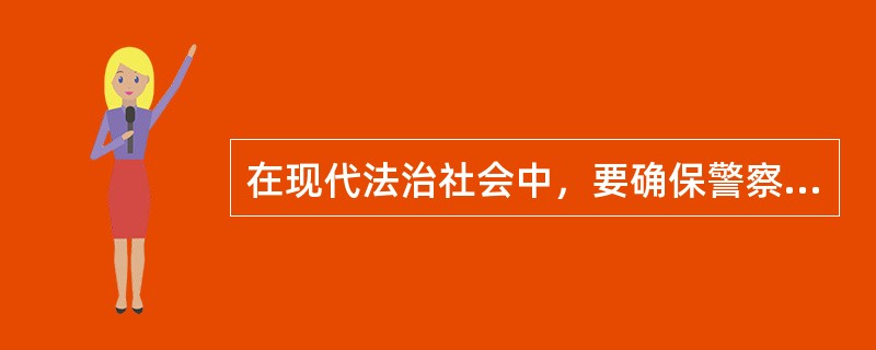 在现代法治社会中，要确保警察在执法活动中真正做到尊重和保障人权，一要靠（），其注