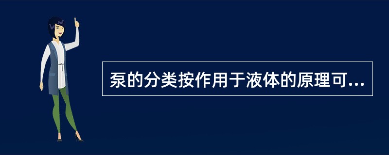 泵的分类按作用于液体的原理可分为容积式与（）。