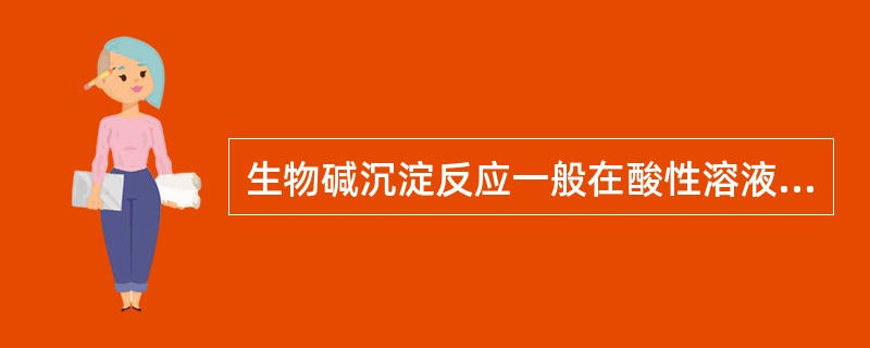 生物碱沉淀反应一般在酸性溶液中进行，标品中哪些杂质能与沉淀剂反应：（）