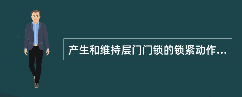 产生和维持层门门锁的锁紧动作的力不能由（）提供.