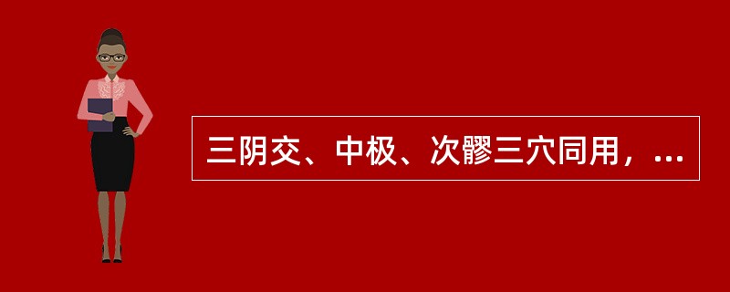 三阴交、中极、次髎三穴同用，多用于治疗（）。