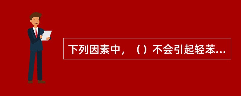 下列因素中，（）不会引起轻苯初馏塔压升高。