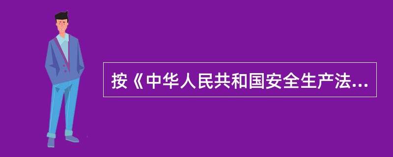 按《中华人民共和国安全生产法》规定，安全生产管理，坚持安全第一，预防为主的方针。