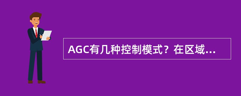 AGC有几种控制模式？在区域电网中，网、省调AGC控制模式应如何选择？在大区联网