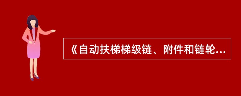 《自动扶梯梯级链、附件和链轮》规定，链长同步精度不应超过（）。