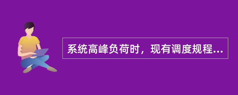 系统高峰负荷时，现有调度规程要求变电站功率因数达到多少？