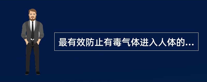 最有效防止有毒气体进入人体的防护口罩是（）。