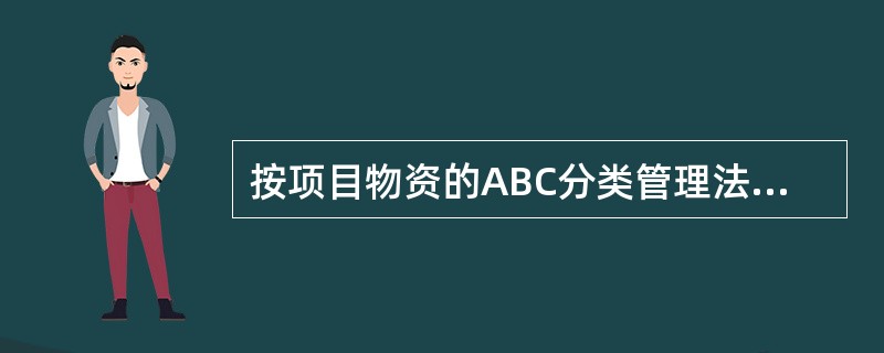 按项目物资的ABC分类管理法对物资进行分类，C类物资供应计划由（）负责供应。