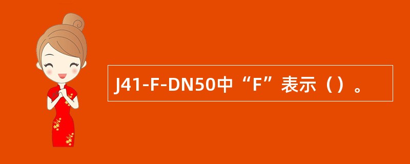 J41-F-DN50中“F”表示（）。