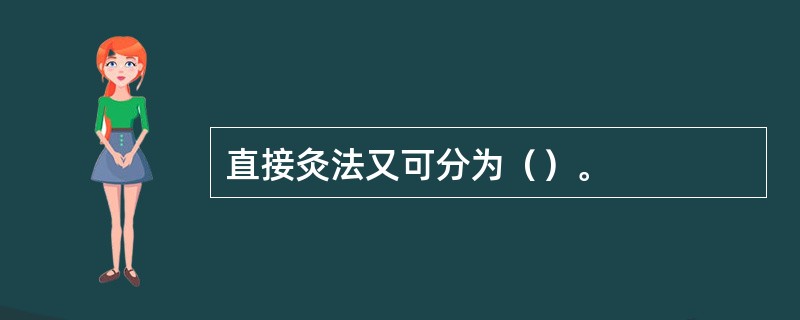 直接灸法又可分为（）。