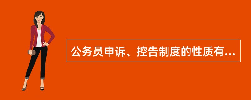 公务员申诉、控告制度的性质有（）