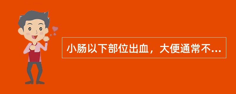 小肠以下部位出血，大便通常不会出现下列哪种情况（）。