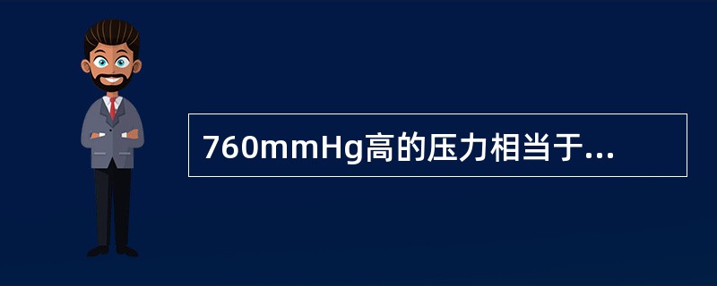 760mmHg高的压力相当于（）个大气压。