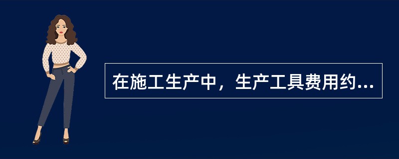 在施工生产中，生产工具费用约占工程直接费的（）。