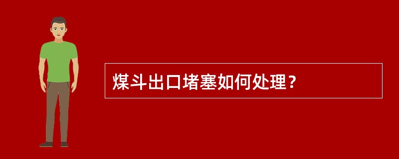 煤斗出口堵塞如何处理？