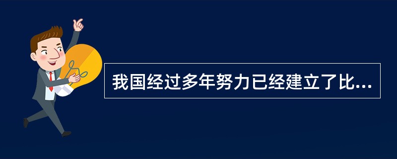 我国经过多年努力已经建立了比较完善的动物疫情监测预警体系，该体系由（）组成。