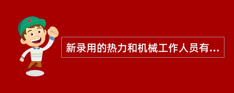 新录用的热力和机械工作人员有何要求？