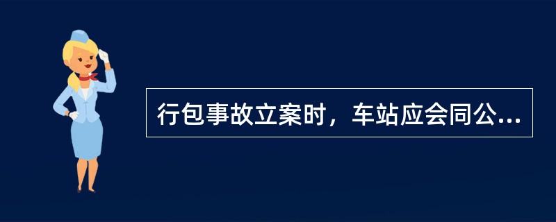 行包事故立案时，车站应会同公安人员编制行李、包裹事故记录（用货运记录）一式三份。